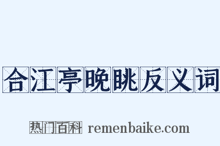合江亭晚眺反义词是什么意思的图片